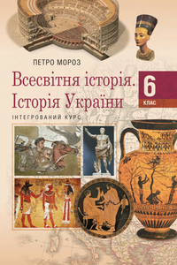 Учебники Всемирная история 6 класс П.В. Мороз 2019 Интегрированный курс